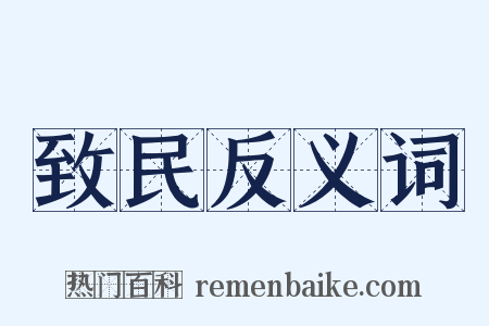 致民反义词是什么意思的图片